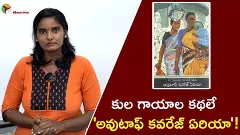 కులాలు చేసిన గాయాల కథ