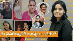ఈ వైపరీత్యానికి బాధ్యులు ఎవరూ? ఈ వైపరీత్యానికి బాధ్యులు ఎవరూ?