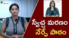 స్వేచ్చ మరణం నేర్పే పాఠం .!