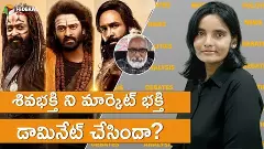 శివభక్తిని మార్కెట్ భక్తి డామినేట్ చేసిందా? శివభక్తిని మార్కెట్ భక్తి డామినేట్ చేసిందా?