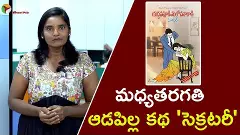 మధ్యతరగతి ఆడపిల్ల కథ సెక్రటరీ మధ్యతరగతి ఆడపిల్ల కథ సెక్రటరీ