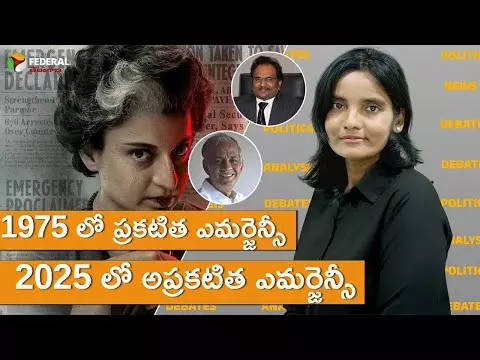 1975 లో ప్రకటిత ఎమర్జెన్సీ - 2025 లో అప్రకటిత ఎమర్జెన్సీ 1975 లో ప్రకటిత ఎమర్జెన్సీ - 2025 లో అప్రకటిత ఎమర్జెన్సీ