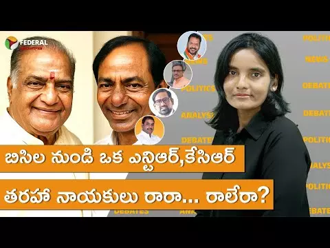 బిసిల నుండి ఒక ఎన్ టి ఆర్, కేసిఆర్ తరహా నాయకులు రారా... రాలేరా?