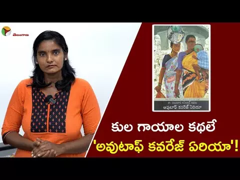 కులాలు చేసిన గాయాల కథ