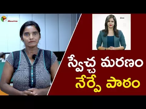 స్వేచ్చ మరణం నేర్పే పాఠం .!