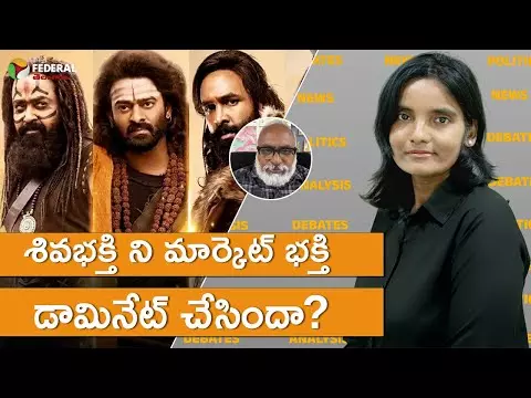 శివభక్తిని మార్కెట్ భక్తి డామినేట్ చేసిందా?
