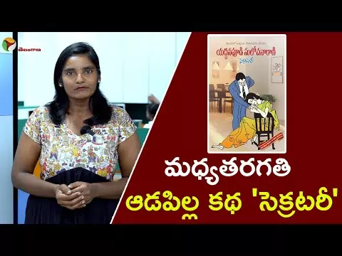 మధ్యతరగతి ఆడపిల్ల కథ సెక్రటరీ