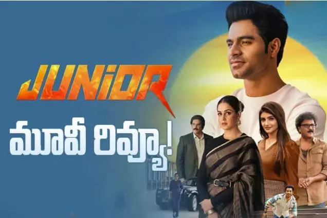 ‘జూనియ‌ర్’ సినిమా  రివ్యూ