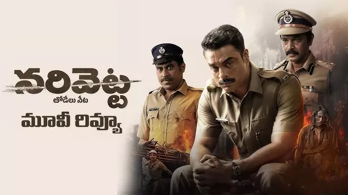 ఓటిటి సెన్సేషన్ నరివెట్ట మూవీ రివ్యూ! ఓటిటి సెన్సేషన్ నరివెట్ట మూవీ రివ్యూ!