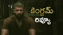 విజయ్ దేవరకొండ  కింగ్డమ్ రివ్యూ