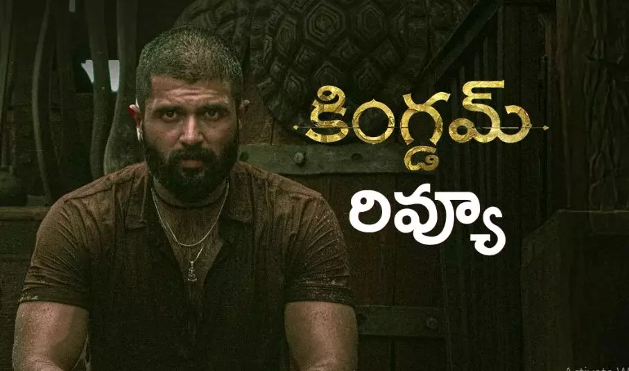 విజయ్ దేవరకొండ కింగ్డమ్ రివ్యూ విజయ్ దేవరకొండ కింగ్డమ్ రివ్యూ