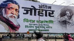 నెమ్రాలో గిరిజన పోరాటయోధుడు శిబూ సోరెన్ అంత్యక్రియలు