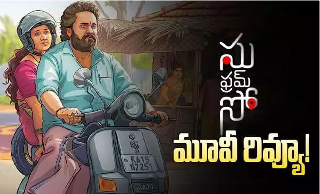సు ఫ్రమ్‌ సో’ సినిమా రివ్యూ