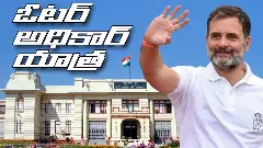 రాహుల్ ‘ఓటర్ అధికార్ యాత్ర’ ఎప్పటి నుంచి?