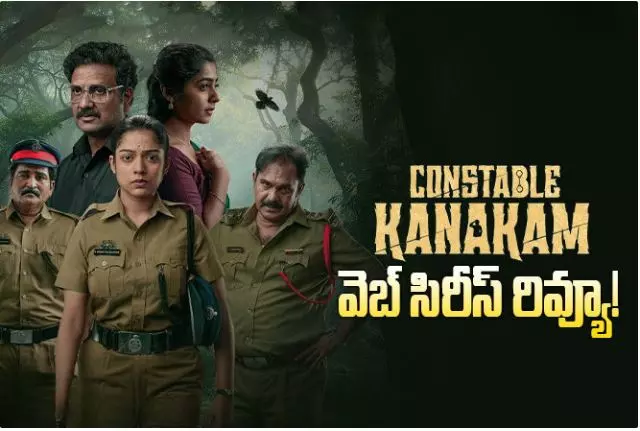 ‘కానిస్టేబుల్ కనకం’ రివ్యూ!