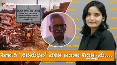 సిగాచి ‘నరమేధం’ వెనక అంతా నిర్లక్ష్యమే