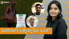 యూరియాకి ప్రత్యామ్నాయం ఉందా?