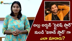 అల్లు అర్జున్ స్టైలిష్ స్టార్ నుండి ఐకాన్ స్టార్ గా ఎలా మారారు ?