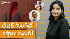 టీచర్ ‘సింగిల్’ – కష్టాలు డబుల్!