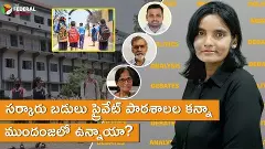 సర్కారు బడులు ప్రైవేట్ పాఠశాలల కన్నా ముందంజలో ఉన్నాయా? సర్కారు బడులు ప్రైవేట్ పాఠశాలల కన్నా ముందంజలో ఉన్నాయా?