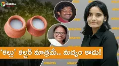 ‘కల్లు’ కల్చర్ మాత్రమే.. మద్యం కాదు! ‘కల్లు’ కల్చర్ మాత్రమే.. మద్యం కాదు!