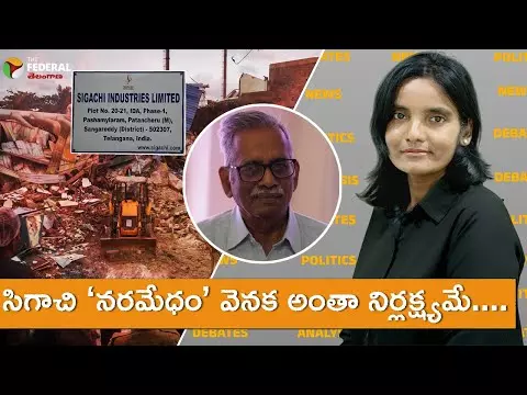 సిగాచి ‘నరమేధం’ వెనక అంతా నిర్లక్ష్యమే
