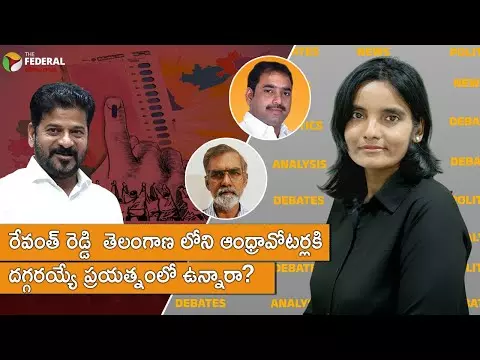 రేవంత్ రెడ్డి తెలంగాణాలోని ఆంధ్రా ఓటర్లకు దగ్గరయ్యే ప్రయత్నంలో ఉన్నారా ?