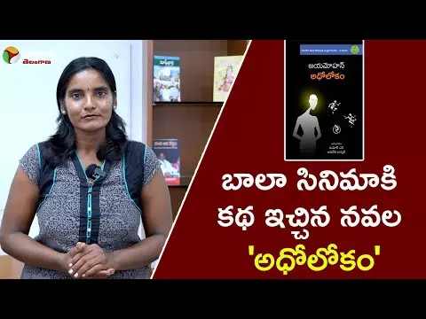 బాలా సినిమాకు కథ ఇచ్చిన నవల అథోలోకం