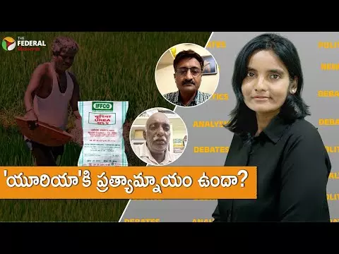 యూరియాకి ప్రత్యామ్నాయం ఉందా?