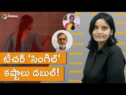 టీచర్ ‘సింగిల్’ – కష్టాలు డబుల్!