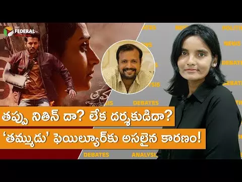 తప్పు నితిన్ దా? లేక దర్శకుడిదా? ‘తమ్ముడు’ ఫెయిల్యూర్‌కు అసలైన కారణం!