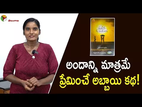 అందాన్ని మాత్రమె ప్రేమించే అబ్బాయి కథ