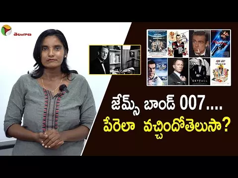 జేమ్స్ బాండ్ 007 – ఈ పేరు ఎలా వచ్చిందో తెలుసా?
