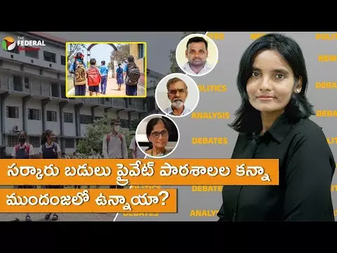 సర్కారు బడులు ప్రైవేట్ పాఠశాలల కన్నా ముందంజలో ఉన్నాయా?