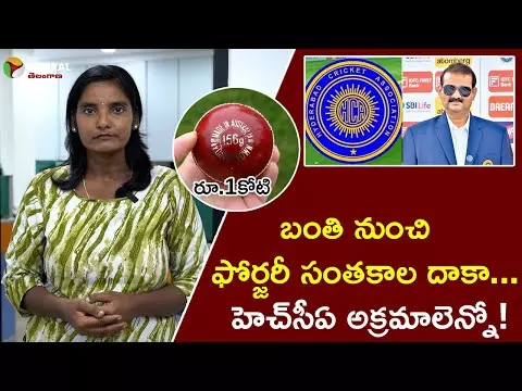 బంతి నుంచి ఫోర్జరీ సంతకాల దాకా..! హెచ్‌సీఏ అక్రమాలెన్నో!