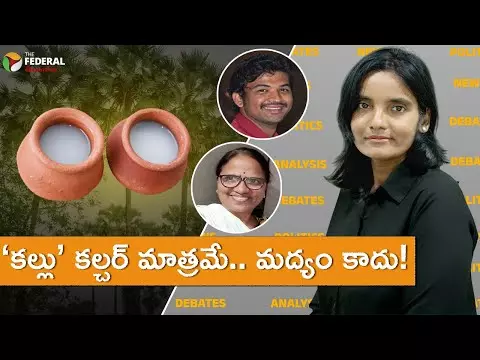‘కల్లు’ కల్చర్ మాత్రమే.. మద్యం కాదు!