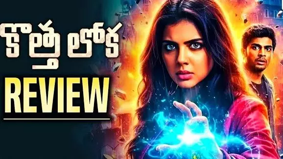 జానపదం + సూపర్ పవర్స్ కొత్తలోక చాప్టర్ 1 మూవీ రివ్యూ జానపదం + సూపర్ పవర్స్ కొత్తలోక చాప్టర్ 1 మూవీ రివ్యూ