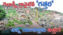 ఏపీలో గ్రానైట్ పరిశ్రమ ఎందుకు కష్టాల్లో పడింది?