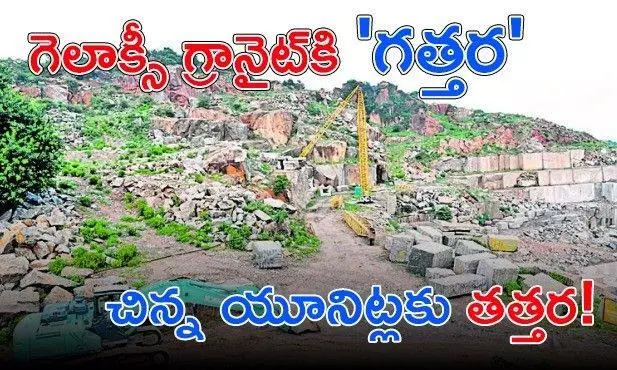 ఏపీలో గ్రానైట్ పరిశ్రమ ఎందుకు కష్టాల్లో పడింది? ఏపీలో గ్రానైట్ పరిశ్రమ ఎందుకు కష్టాల్లో పడింది?