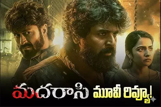 మురుగదాస్ ‘మదరాసి’ రివ్యూ మురుగదాస్ ‘మదరాసి’ రివ్యూ