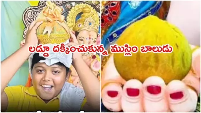 వేలంలో గణపతి లడ్డూ దక్కించుకున్న ముస్లిం బాలుడు