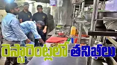 పేరుమోసిన రెస్టారెంట్లు.. లోపల మాత్రం అంతా చెత్తచెత్త..