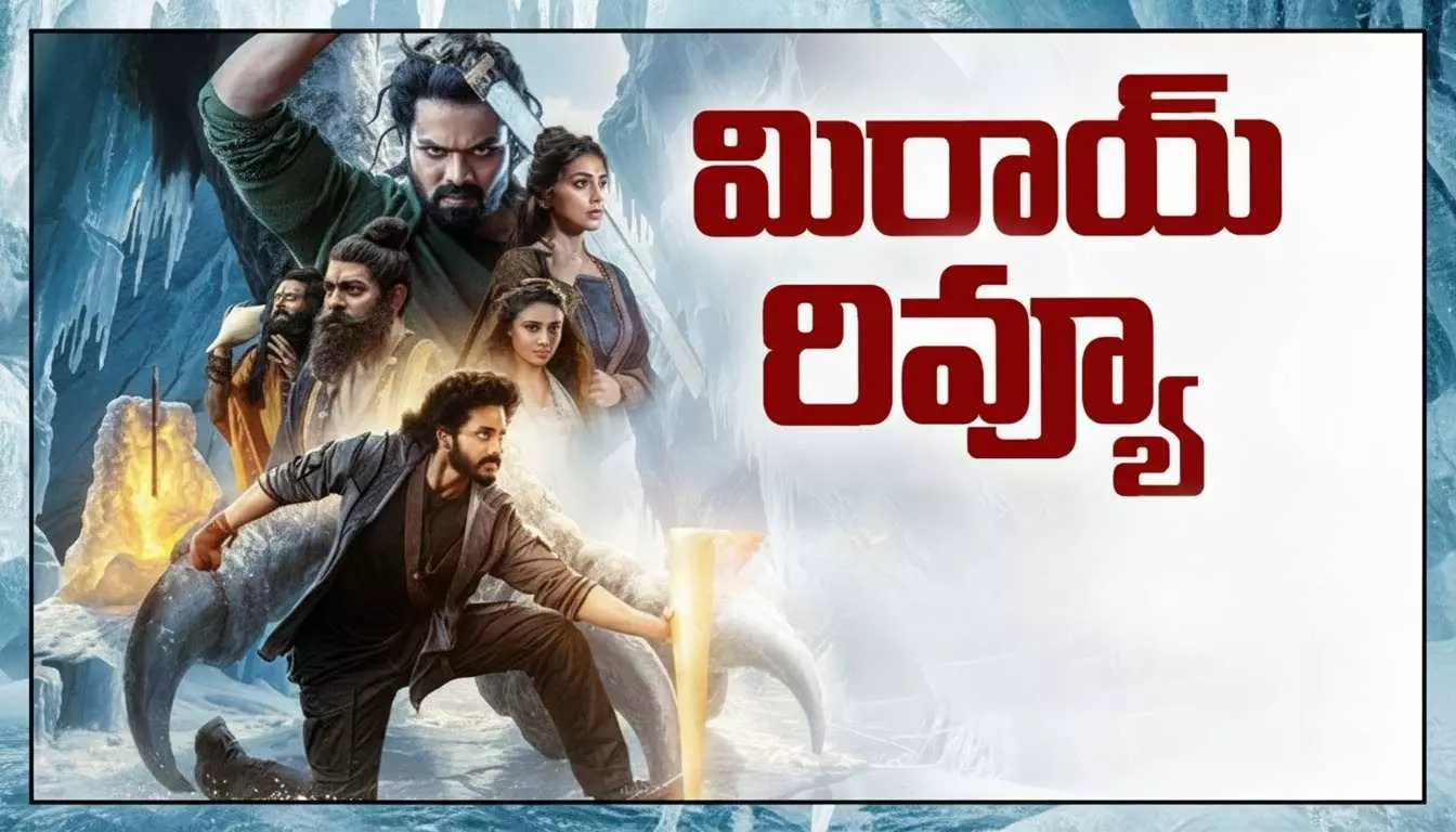 తేజ సజ్జా  మిరాయ్ రివ్యూ