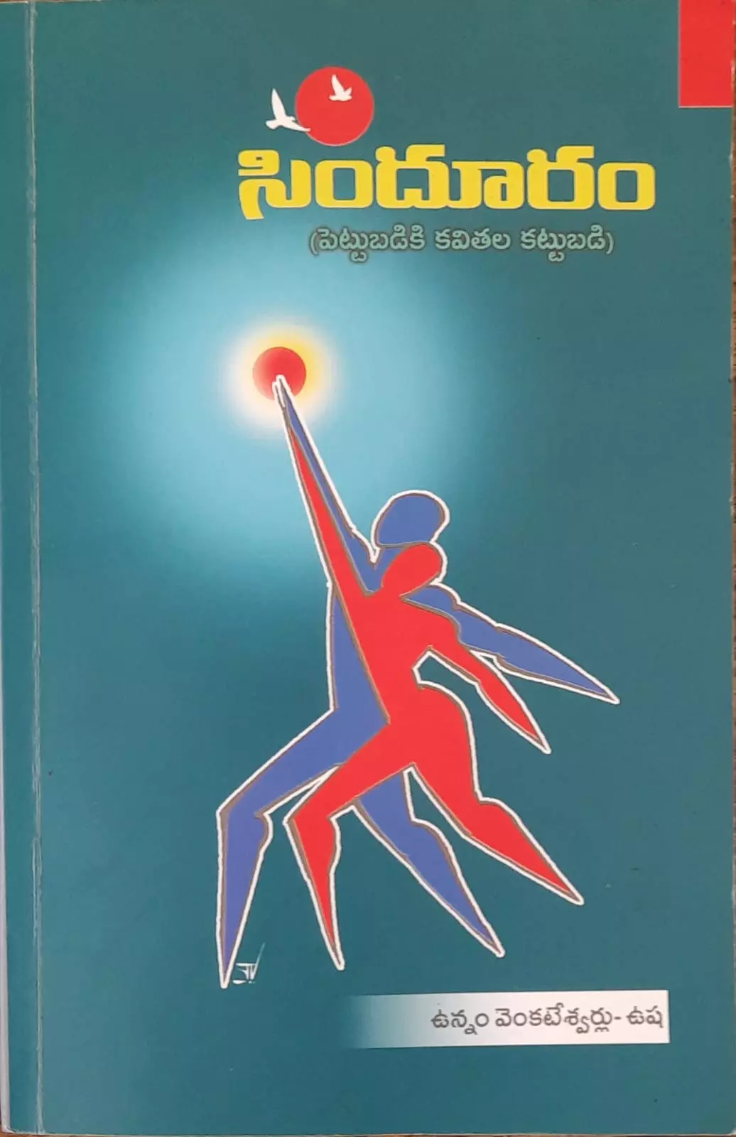 శ్రమ విలువను చాటిన కవితా ‘సిందూరం’ శ్రమ విలువను చాటిన కవితా ‘సిందూరం’