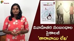 వివాహేతర సంబంధాల సైకాలజీ   తారాబాయి లేఖ