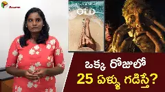 ఒక్క రోజులో 25 ఏళ్ళు గడిస్తే?