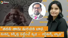 తనని తాను మరచిన బాధ… మనల్ని కన్నీళ్లు పెట్టించే వ్యథ – ఆల్జీమర్స్ వ్యాధి