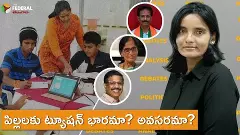 పిల్లలకు ట్యూషన్ భారమా? అవసరమా?
