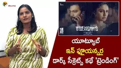 యూట్యూబ్  ఇన్ ఫ్లూయన్సర్ల   డార్క్ సీక్రెట్స్ కథే ట్రెండింగ్