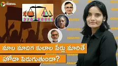 మాల మాదిగ కులాల పేర్లు మారితే హోదా పెరుగుతుందా?